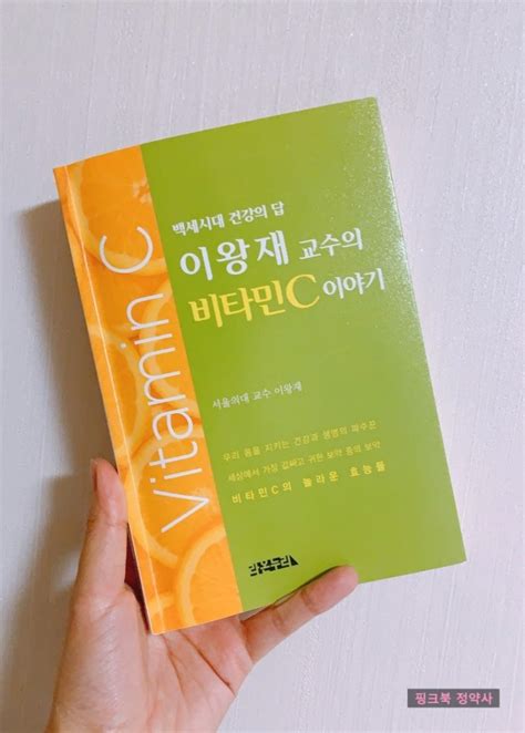 Book 이왕재 교수의 비타민c 이야기 Vitc 메가도스 요법 네이버 블로그