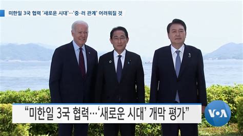 Voa 뉴스 미한일 3국 협력 ‘새로운 시대‘중·러 관계 어려워질 것