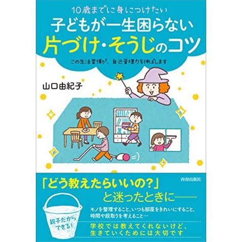 10歳までに身につけたい 子どもが一生困らない 片づけ・そうじのコツ S 9784413113205 20230703ドリームk 通販