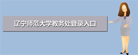 辽宁师范大学教务处登录入口高考升学网