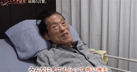 アントニオ猪木さん、死去10日前に“最期の言葉” 起床困難なほど衰弱した姿で激励に「この声が一番俺の敵なの」（2 2 ページ） ねとらぼ