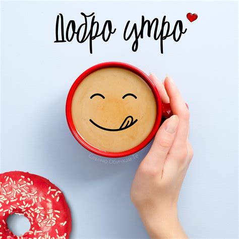 Добро Утро кафе с усмивка - Слънчо Обичкам Те