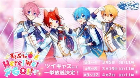 すとぷり初の地上波冠番組『すとぷりのherewego』ツイキャスで3月5日日より隔週で1 12回振り返りまとめ放送が決定