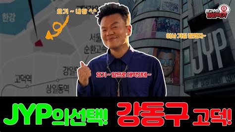 Jyp박진영의 선택 강동구 고덕 비즈밸리 Youtube