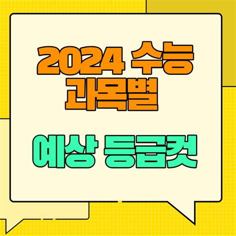 2024학년도 수능 예상 등급컷 및 주요 일정 정보