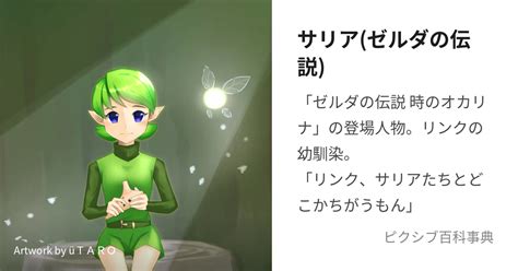 サリアゼルダの伝説 さりあとは【ピクシブ百科事典】