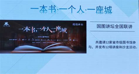 国家图书馆精心策划多场活动迎接“世界读书日”央博央视网