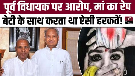 परव MLA Mewaram Jain पर आरप म क Rape बट क सथ करत थ ऐस