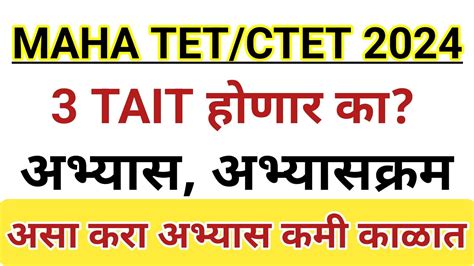 MAHA TET 3TAIT शकषक भरत शकषक पतरत परकष MAHA TET EXAM