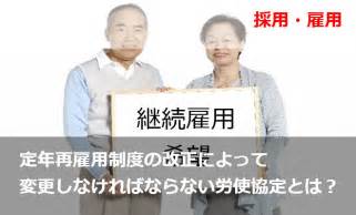 定年再雇用制度の改正によって変更しなければならない労使協定とは？ Sr 人事メディア