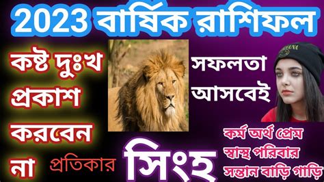 সহ রশফল ২০২৩ singha rashi 2023 bangla rashifal