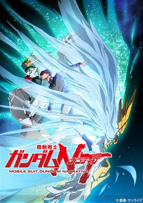 劇場アニメ『機動戦士ガンダムnt』が11月公開予定。福井晴敏さんが脚本を手がける『ガンダムuc』の続編 電撃オンライン