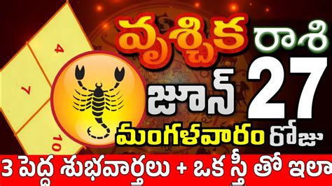 వృశ్చికరాశి 27 3 పెద్ద శుభవార్తలు Vruschika Rasi June 2023 Vruschika Rasi Todayrasiphalalu