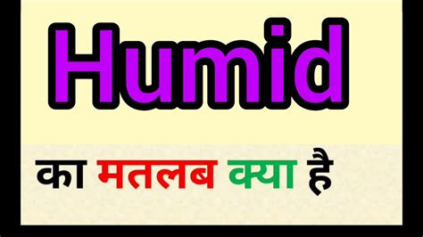 Humid meaning in hindi || humid ka matlab kya hota hai || word meaning english to hindi - YouTube