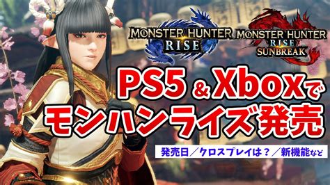 新作フラグ？ps5とps4でモンハンライズ＆サンブレイクが発売決定！クロスプレイや新機能、セーブデータ共有など気になる最新情報まとめ