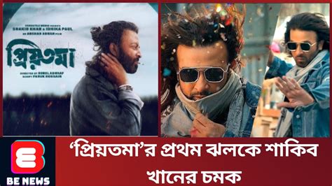 ‘প্রিয়তমার প্রথম ঝলকে শাকিব খানের চমক । Priyotoma । Shakib । Idhika