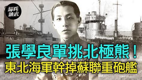 【譚兵讀武ep93】烏克蘭沉海軍旗艦 民國東北海軍當年卻曾擊沉蘇聯「淺水重砲艦」 Youtube