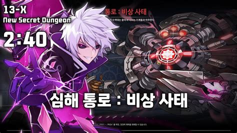 엘소드 ELSWORD KR 매드 패러독스 심해 통로 비상 사태 2 40 Mad Paradox 13 X New