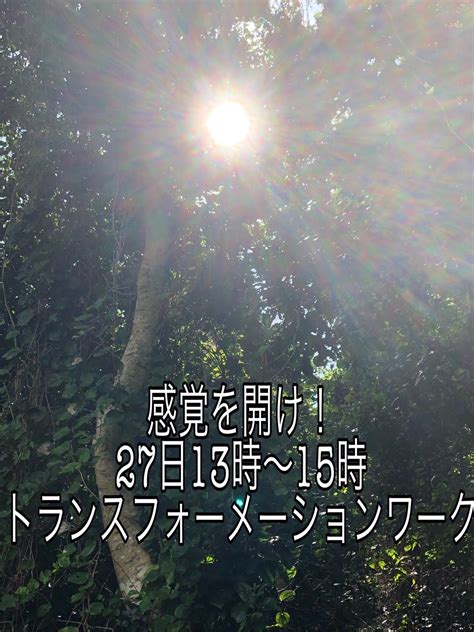 感覚を開け！変容ワーク27日開催！ 胎話士•未来見基のミラクルフロー！ 〜胎話で生きる力を伸ばす智慧遊びを〜