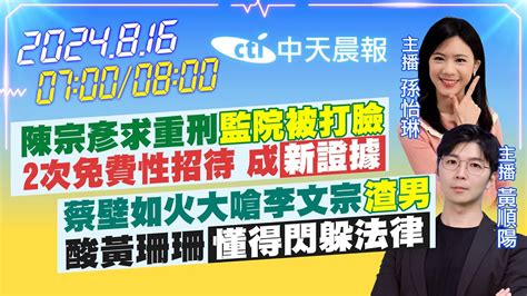 【816即時新聞】陳宗彥求重刑 監院被打臉2次免費性招待 成新證據｜蔡壁如火大嗆李文宗渣男酸黃珊珊懂得閃躲法律｜ 孫怡琳黃