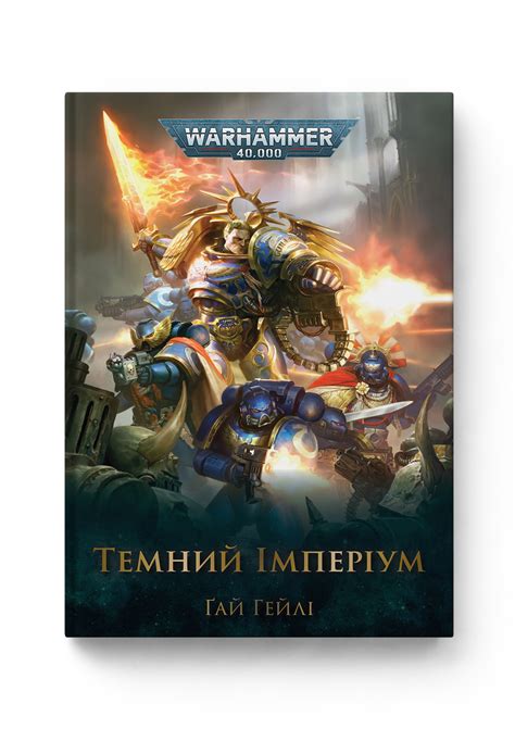 Warhammer 40.000 – Темний Імперіум · Видавництво Molfar