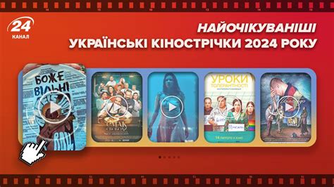 Українські фільми, які будуть в кінотеатрах у 2024 році – опис і ...