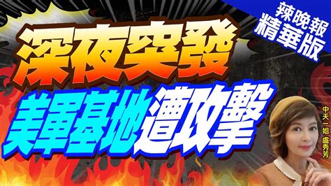 【盧秀芳辣晚報】突發美軍基地遭砲擊 駐中東美軍共被攻擊32次21傷｜深夜突發 美軍基地遭攻擊介文汲栗正傑謝寒冰分析戰事