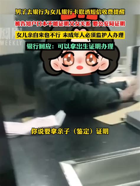 男子去银行帮未成年女儿办理业务，被要求证明父女关系热点知多少凤凰网视频凤凰网