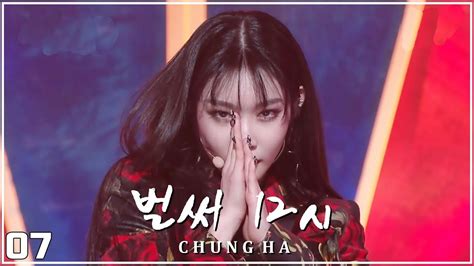 청하chung Ha 벌써 12시gotta Go 교차편집stage Mix Youtube