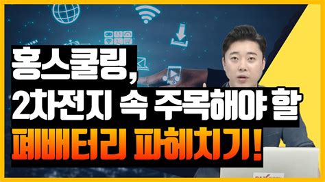 홍스쿨링 폐배터리 관련주 전망 2차전지관련주 전망 코스모화학 주가 전망 웰크론한텍 주가 전망 두산에너빌리티