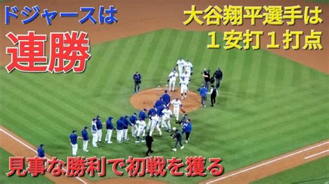 大谷翔平選手は1安打1打点の活躍でドジャースの勝利に貢献⚾️ドジャースは連勝で貯金3💰💰💰 大谷翔平動画まとめ