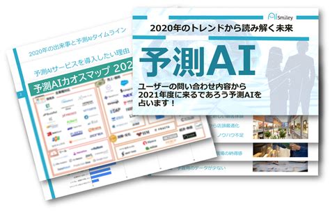 Aiポータルメディア「aismiley」が「予測ai取り組み事例集」を公開！｜株式会社アイスマイリーのプレスリリース