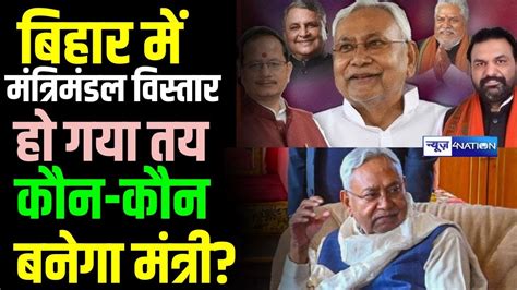 Bihar म इस दन मतरमडल वसतर ह गय तय कन कन बनग मतर