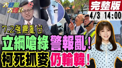 【大新聞大爆卦】獨戴立綱怒嗆綠亂搞國家警報卻跟蔡正元大吵王定宇洪慈庸收警報郭正亮嘸因沒dpp黨證韓國瑜體檢立院蔣萬安高規格防災柯p