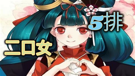 平安京二口女 開語音5排 Onmyoji Arena 決戰平安京 결전헤이안쿄 決戦！ 平安京 Youtube