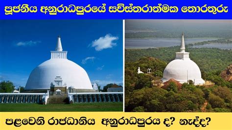 අනුරාධපුර යුගය || Kingdom of Anuradhapura - YouTube