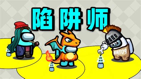 【名游社】太空狼人杀：陷阱师！收集职业！ Youtube