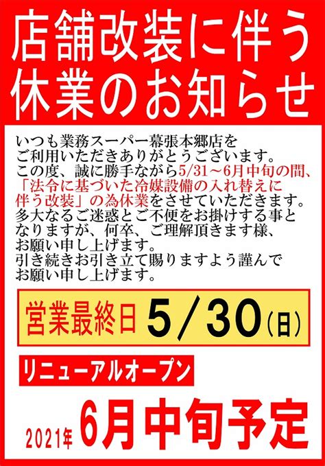 業務スーパー幕張本郷店改装に伴う一時休業のお知らせ 新着情報詳細 『株式会社passport パスポート 』