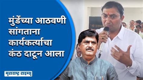 Gopinath Munde यांच्या आठवणींना उजाळा Pankaja Munde यांच्यासमोर भाषण