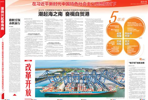 五年来海南自贸港建设进展如何？一文读懂→中国框架战略