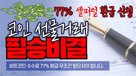 코인 선물거래 비트겟 셀퍼럴 바이비트 가입 비트코인 테더맥스로 월 100만원 이상 아끼세요24년9월 최신💥 Youtube