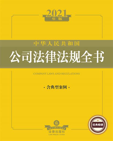 2021年版中华人民共和国公司法律法规全书（含典型案例）