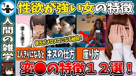 【性事情】性欲の強い女性の特徴と男性が興奮する瞬間！【ゆっくり解説】 Youtube