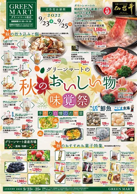 秋のおいしい物味覚祭チラシ 2022年9月｜グリーンマート 桂店