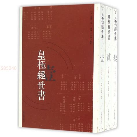 正品 皇極經世書共3冊 宋 邵雍 全新書 蝦皮購物