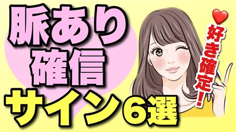 女性の脈ありを確信できるサイン6選！これでわかる女性の気持ち！このサインはあなたを好きな証拠！【脈あり確定】 Youtube