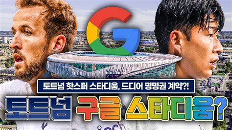 방구석토크 토트넘 핫스퍼 스타디움→구글 스타디움 명명권 구글과 논의 중 Youtube