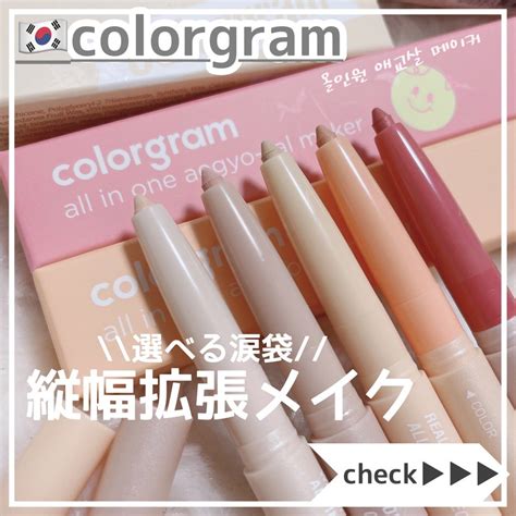 新色でた♡colorgram で簡単時短涙袋メイク 時空の歪み的韓国コスメ図鑑