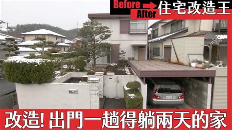 住宅改造王改造出門一趟就要臥床兩天的家上 YouTube