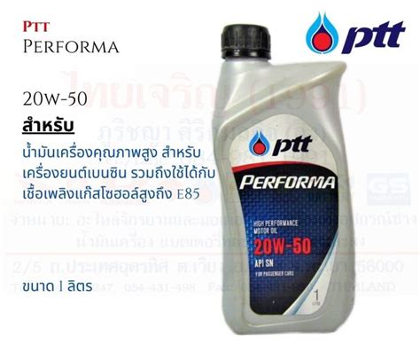 PTT Performa 20W50 ปตท เพอรฟอรมา ขนาด 1 ลตร Lazada co th